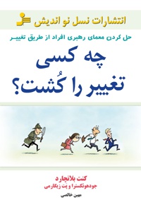 چه کسی تغییر را کشت؟
